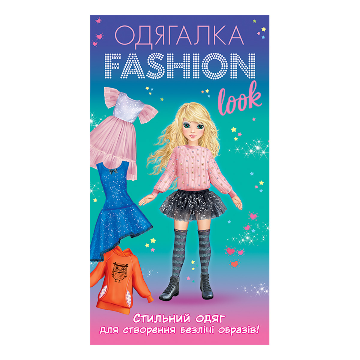 Одевалка Fashion look «Стильная одежда»
