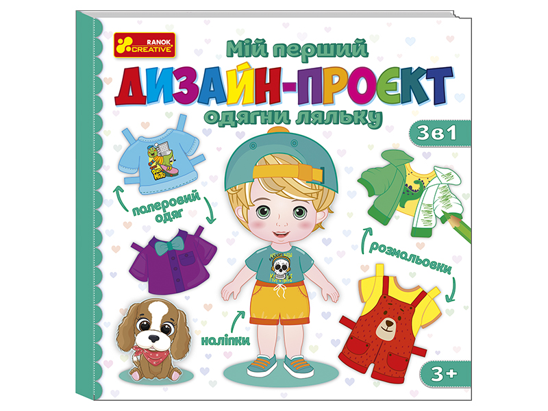 «Одень куклу, мальчик»