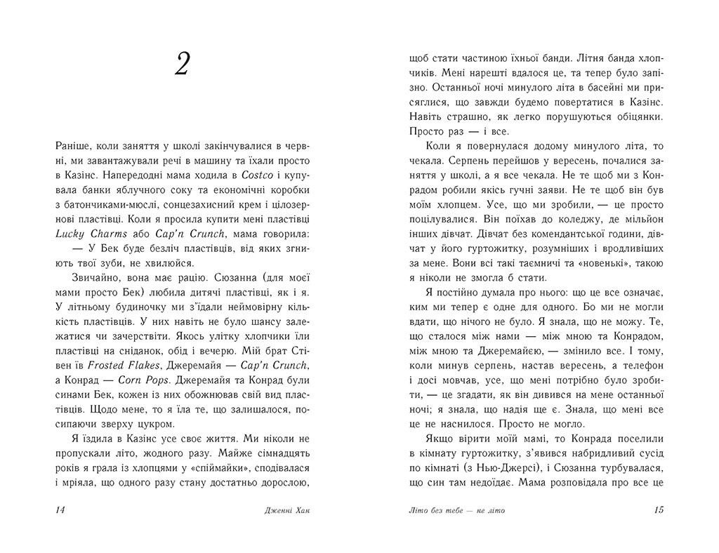 Літо без тебе — не літо. Книга 2