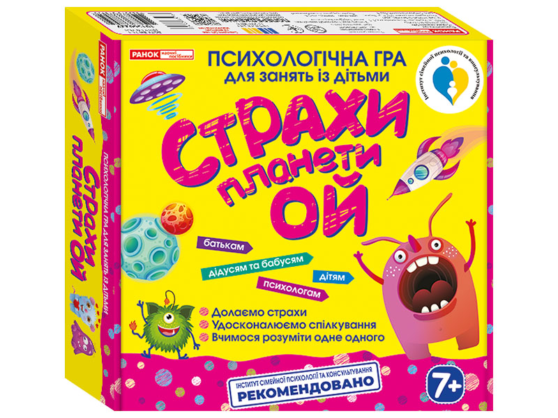 Психологічна гра для занять з дітьми "Страхи планети Ой"