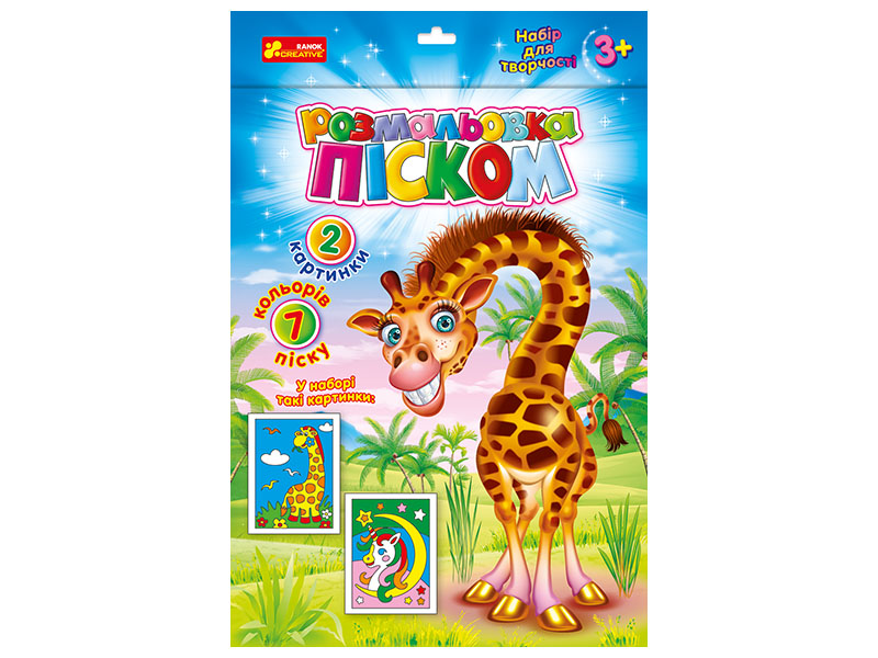 Раскраска песком «Единорог и Жираф»