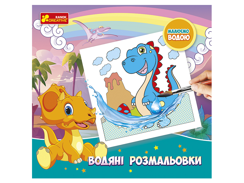 Водяні розмальовки «Динозаври»