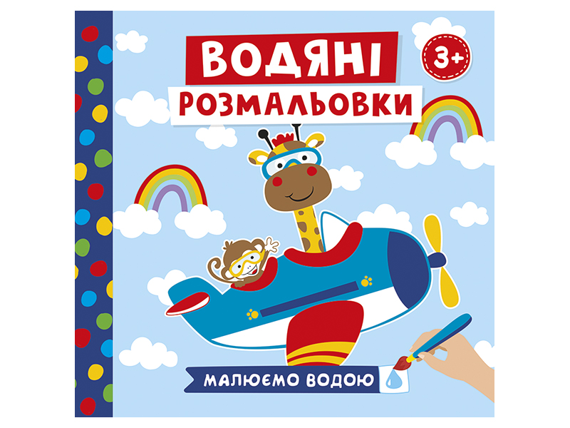 Водяні розмальовки «Транспорт»