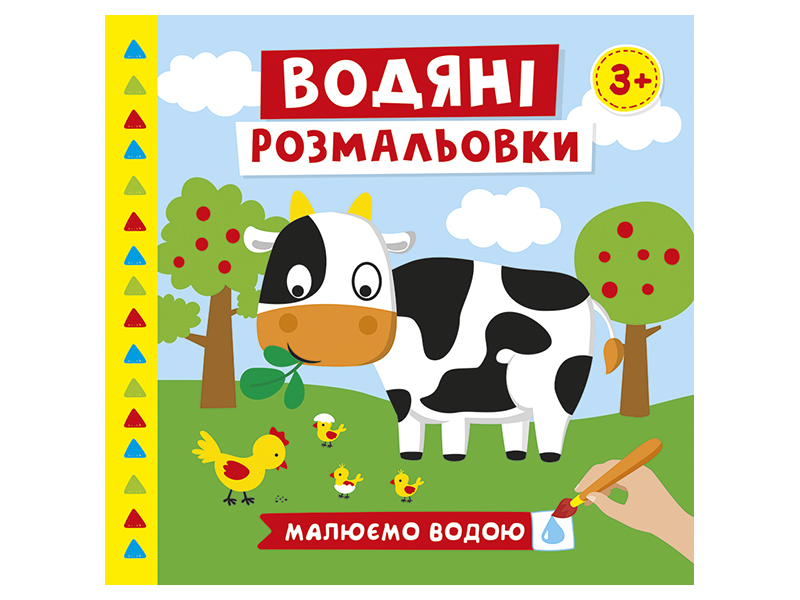Водяні розмальовки «Ферма»