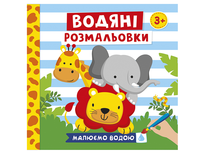 Водяні розмальовки «Тварини»