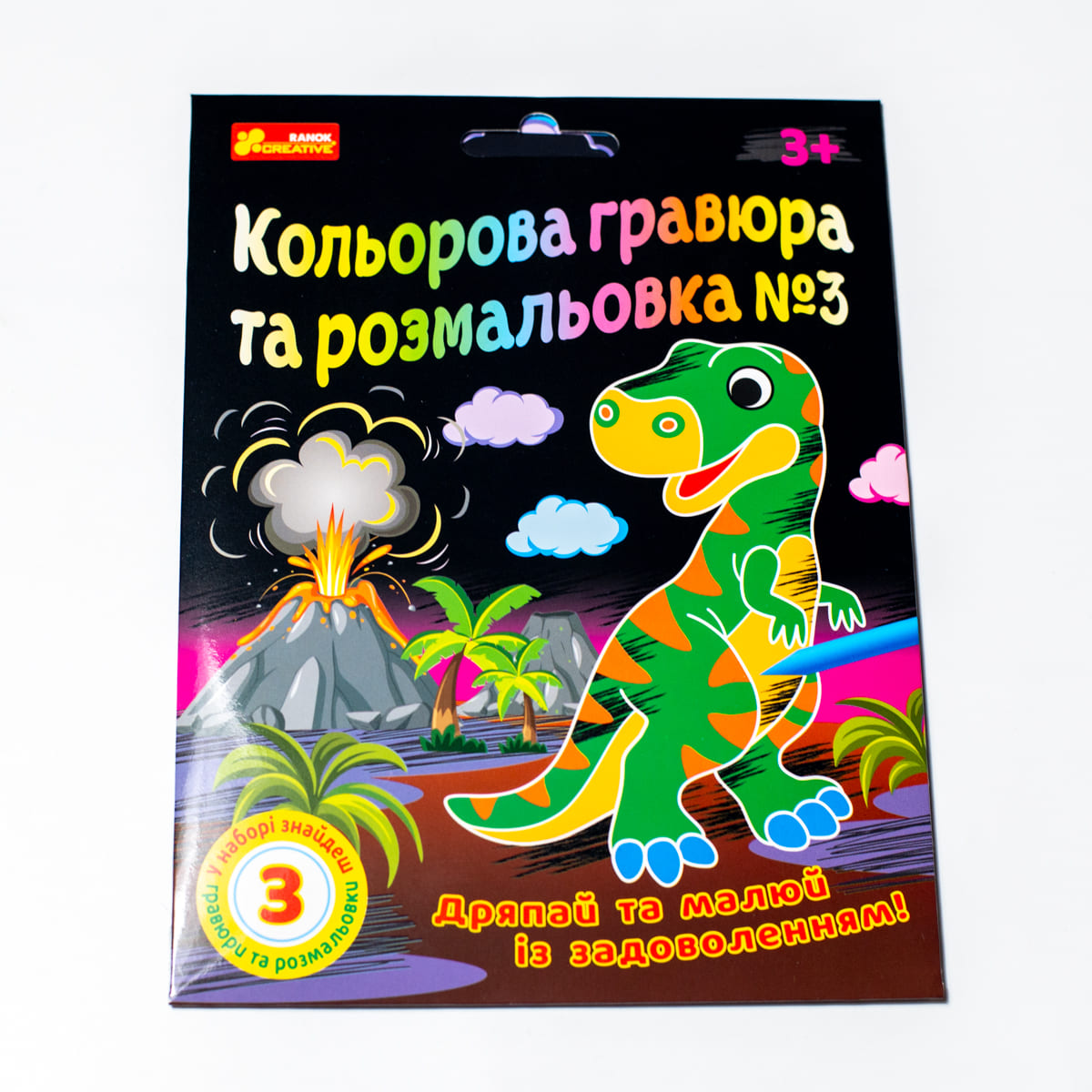 Кольорова гравюра та розмальовка №3, для хлопців - фото Ранок Креатив