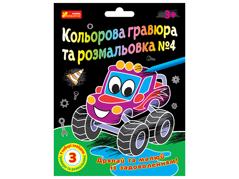 Кольорова гравюра та розмальовка №4, для хлопців