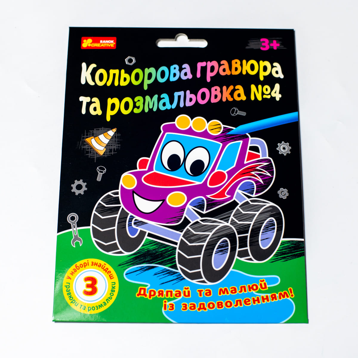Кольорова гравюра та розмальовка №4, для хлопців - фото Ранок Креатив