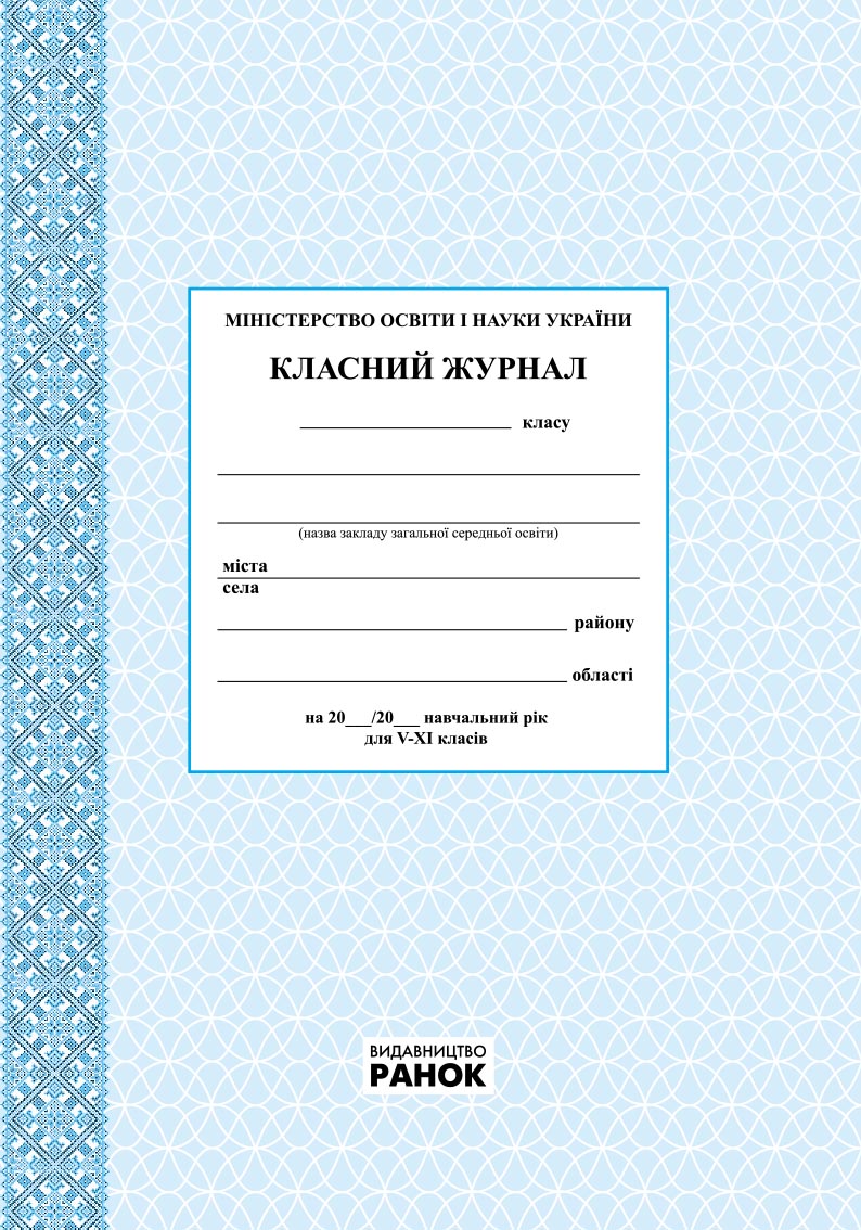 Класний журнал. 5-11 класи. Фиолетовый