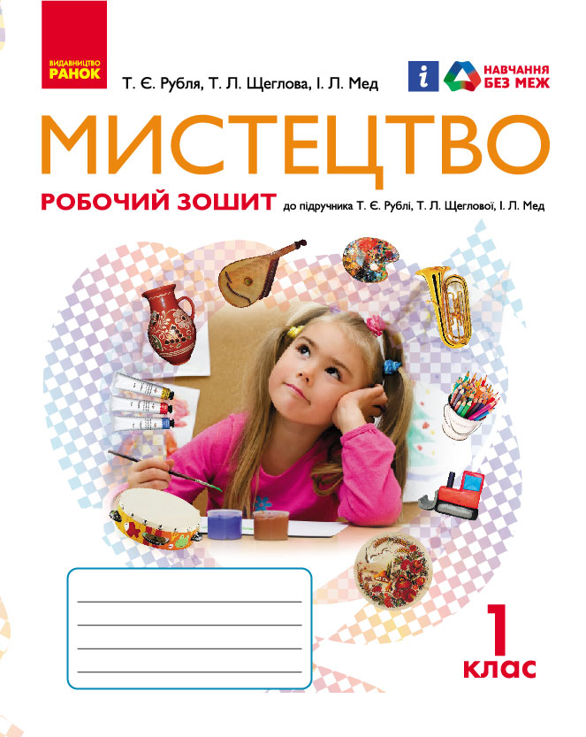 Мистецтво 1 кл. Робочий зошит