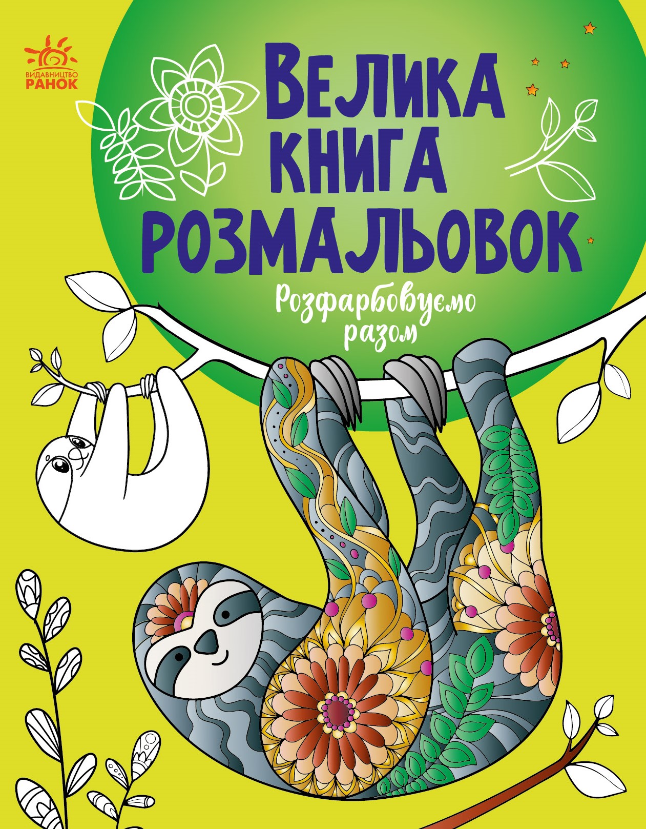 Розфарбовуємо разом