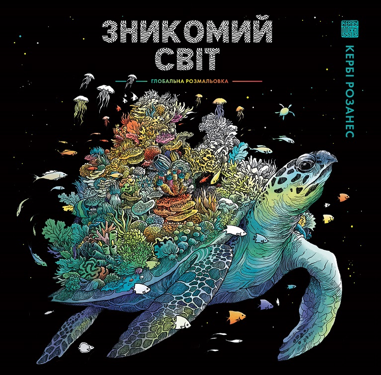 Кербі Розанес. ЗНИКОМИЙ СВІТ