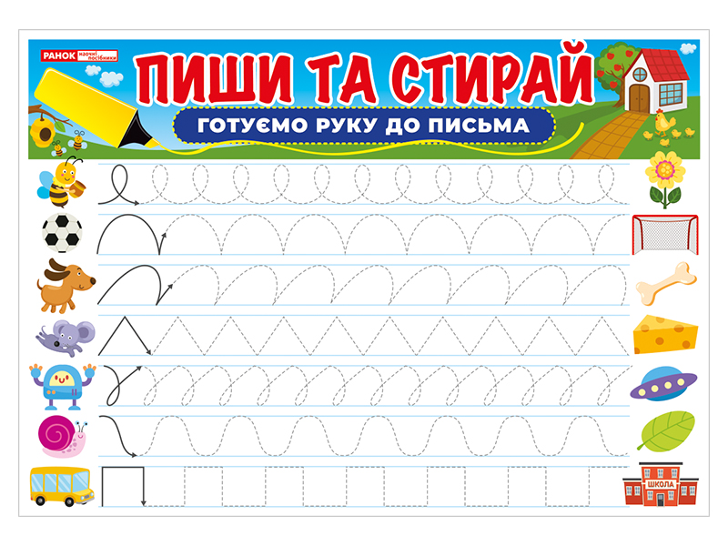 Тренажер «Пиши-стирай. Готовим руку к письму» - фото Ранок Креатив