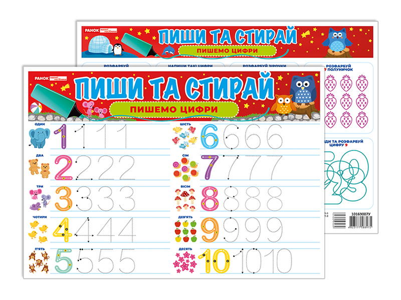 Тренажер «Пиши-стирай. Пишемо цифри»