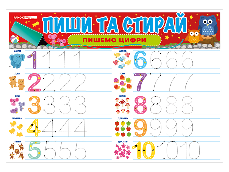 Тренажер «Пиши-стирай. Пишемо цифри» - фото Ранок Креатив
