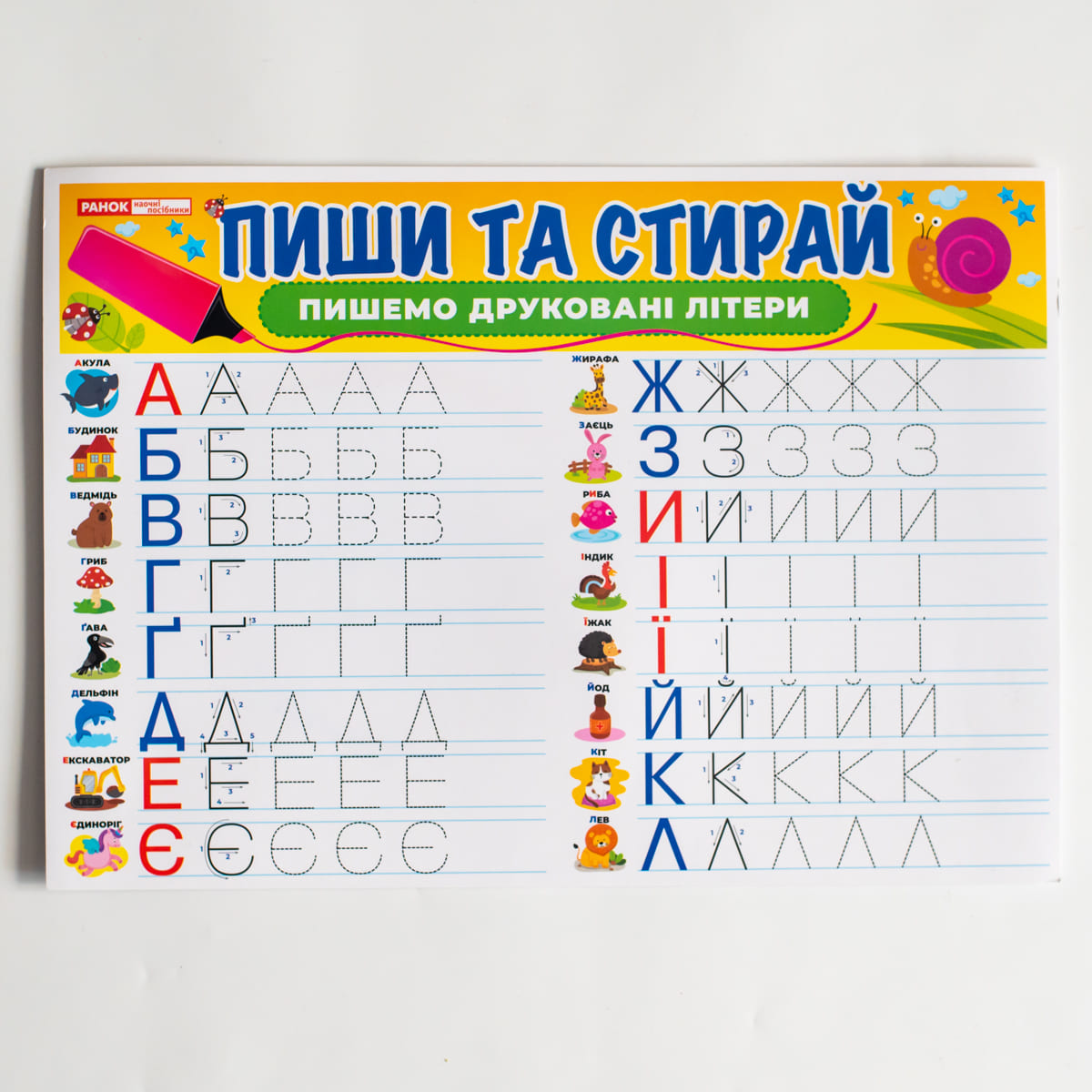 Тренажер «Пиши-стирай. Пишем печатные буквы» - фото Ранок Креатив