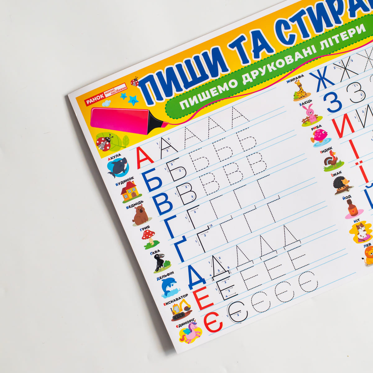 Тренажер «Пиши-стирай. Пишем печатные буквы» - фото Ранок Креатив