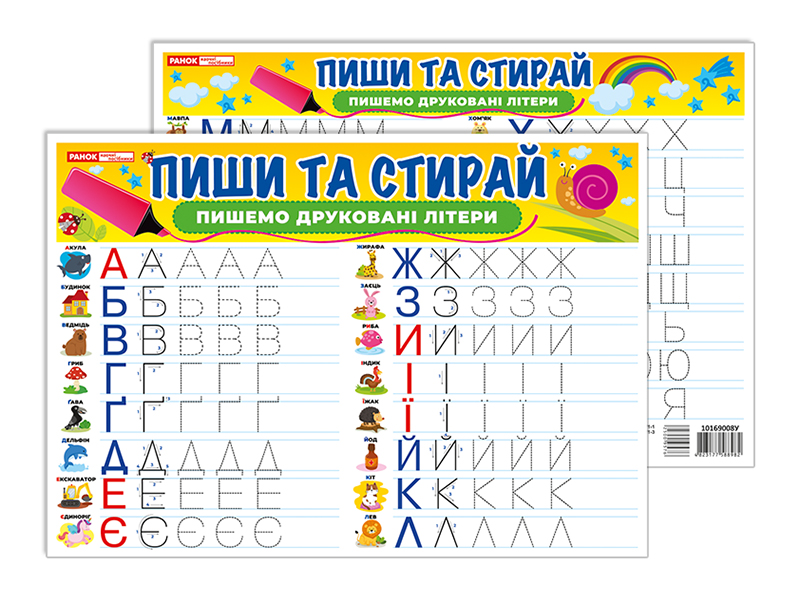 Тренажер «Пиши-стирай. Пишемо друковані літери»