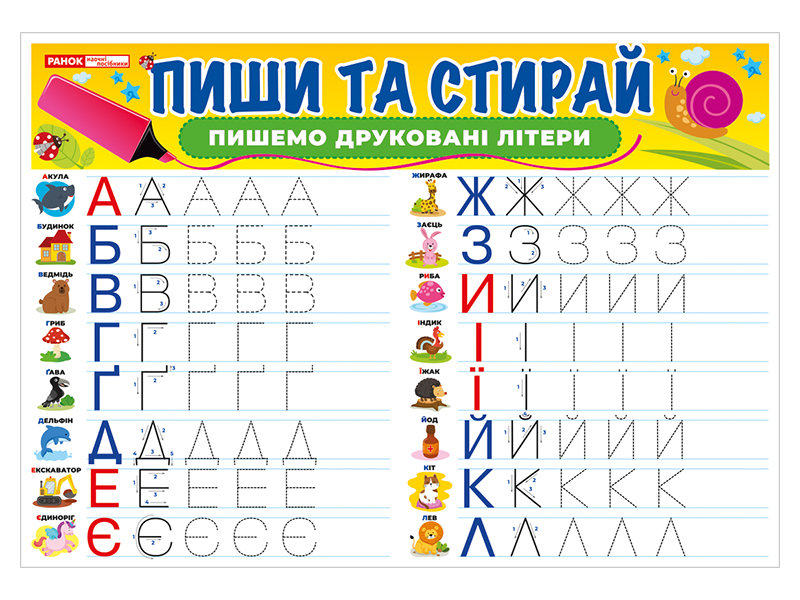 Тренажер «Пиши-стирай. Пишем печатные буквы» - фото Ранок Креатив