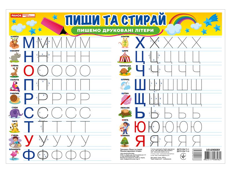Тренажер «Пиши-стирай. Пишем печатные буквы» - фото Ранок Креатив