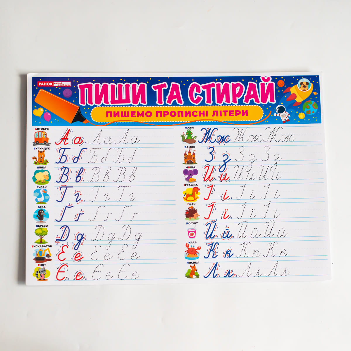 Тренажер «Пиши-стирай. Пишем прописные буквы» - фото Ранок Креатив