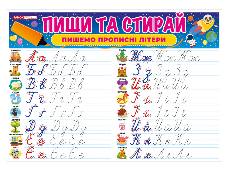 Тренажер «Пиши-стирай. Пишем прописные буквы» - фото Ранок Креатив