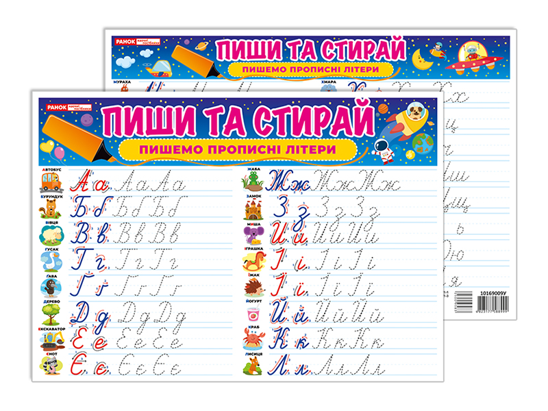 Тренажер «Пиши-стирай. Пишемо прописні літери»