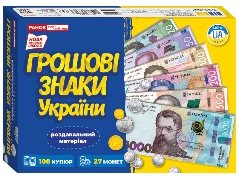 Навчальний набір «Грошові знаки України»
