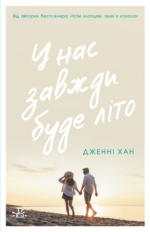 У нас завжди буде літо. Книга 3