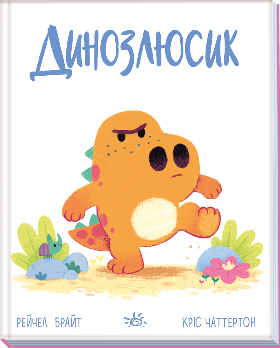 Динозлюсик