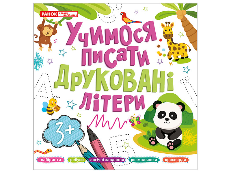 Прописи друковані літери