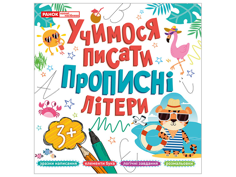 Прописи прописні літери