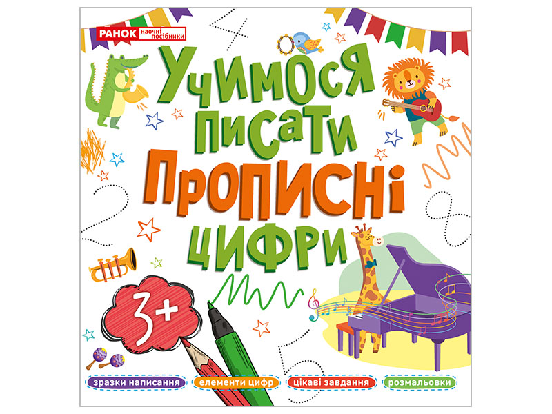 Прописи цифри