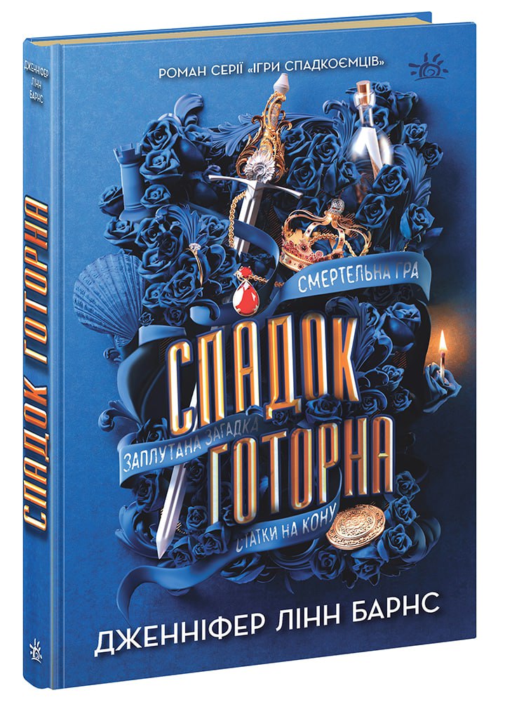 Спадок Готорна