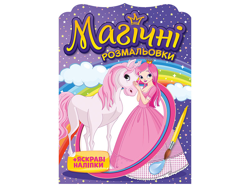 Магические раскраски Принцессы