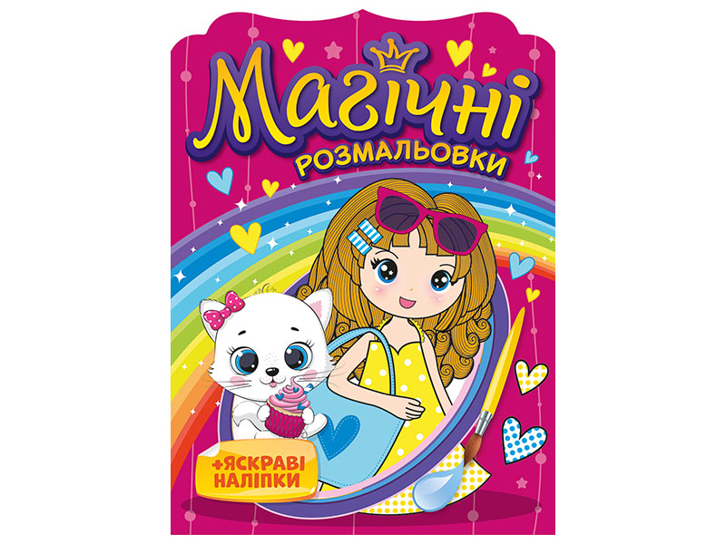 Водные раскраски. Магические раскраски + яркие наклейки. Для девочек