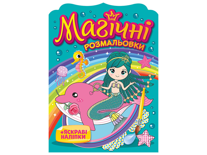 Магические раскраски Русалки