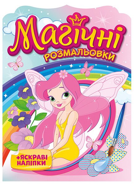 Магическая водная раскраска «Феи и единороги»