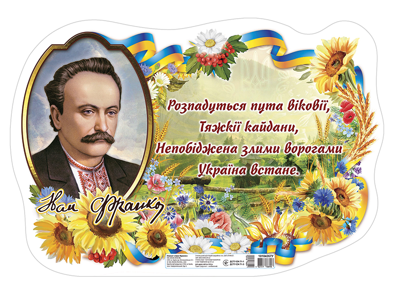 Плакат «Иван Франко»