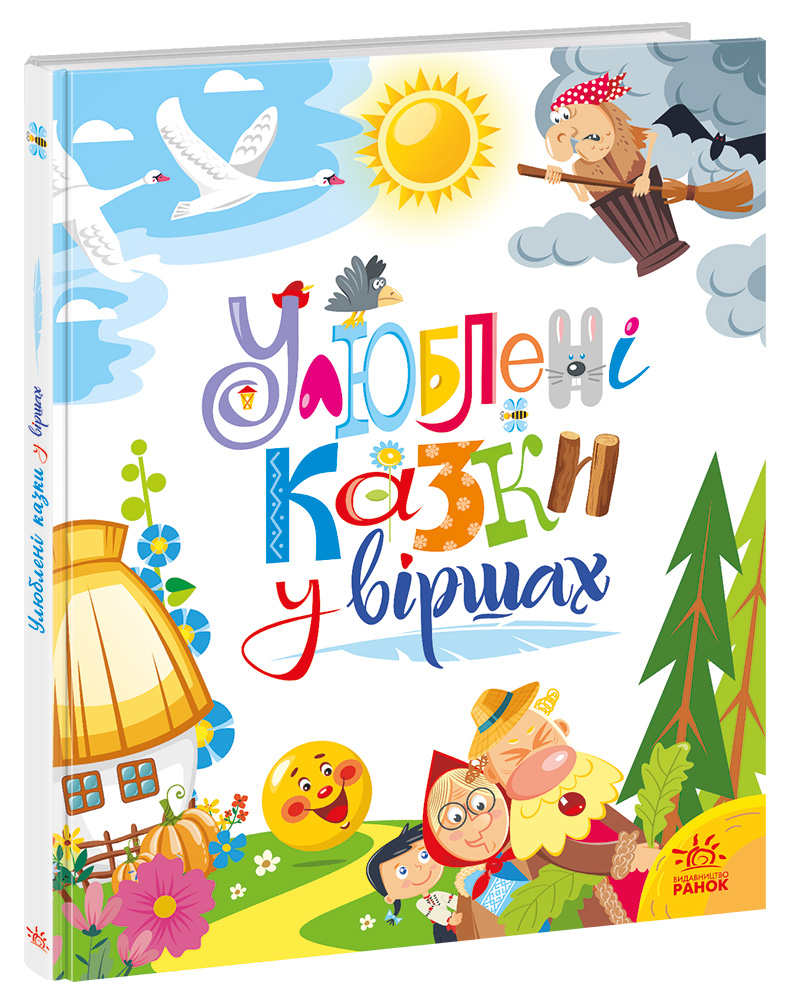 Улюблені казки у віршах