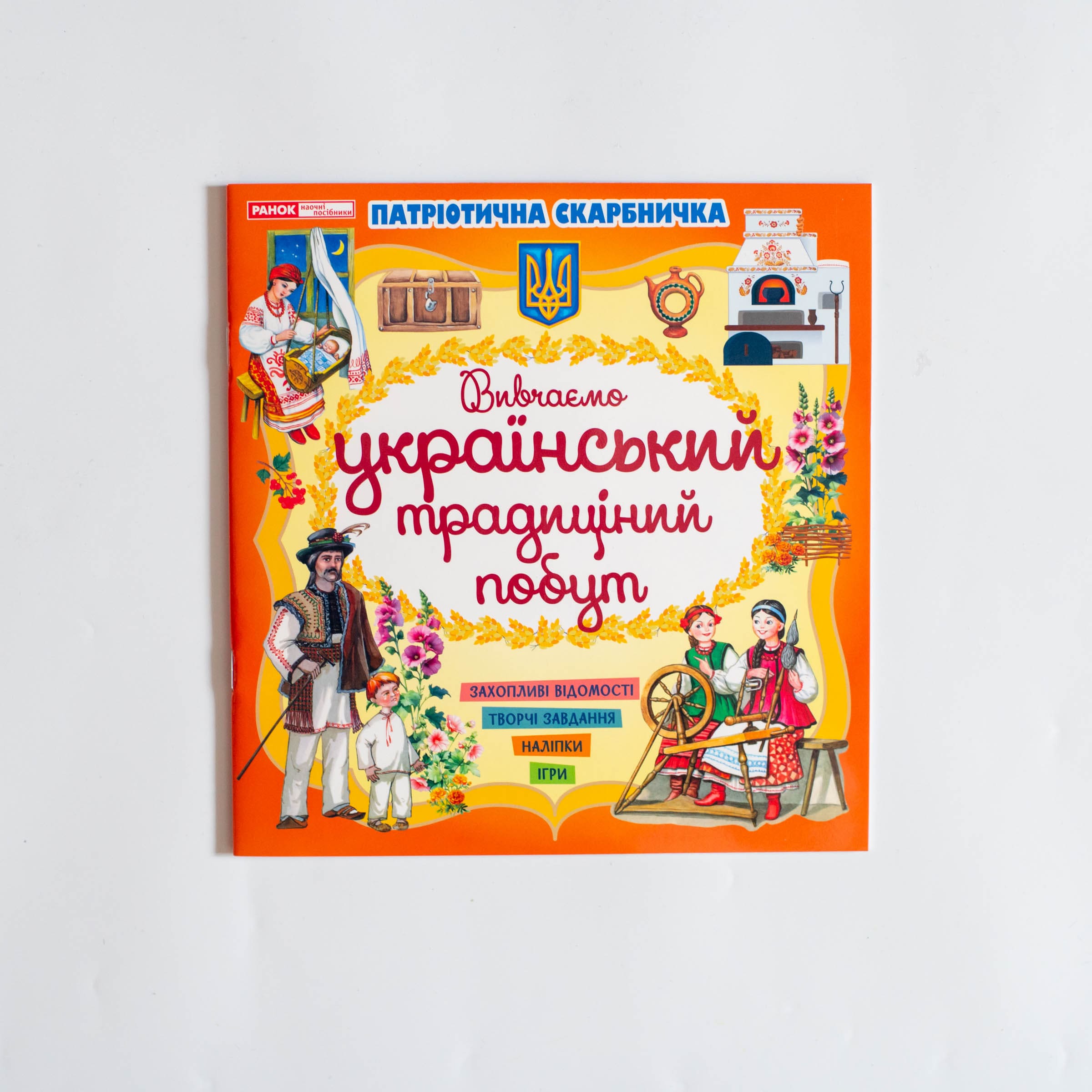 «Український побут» - фото Ранок Креатив