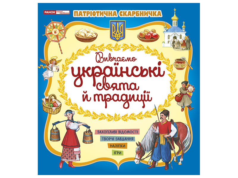 Украинские праздники и традиции