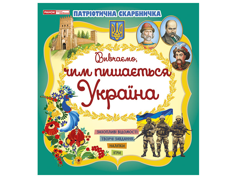 «Чем гордится Украина»