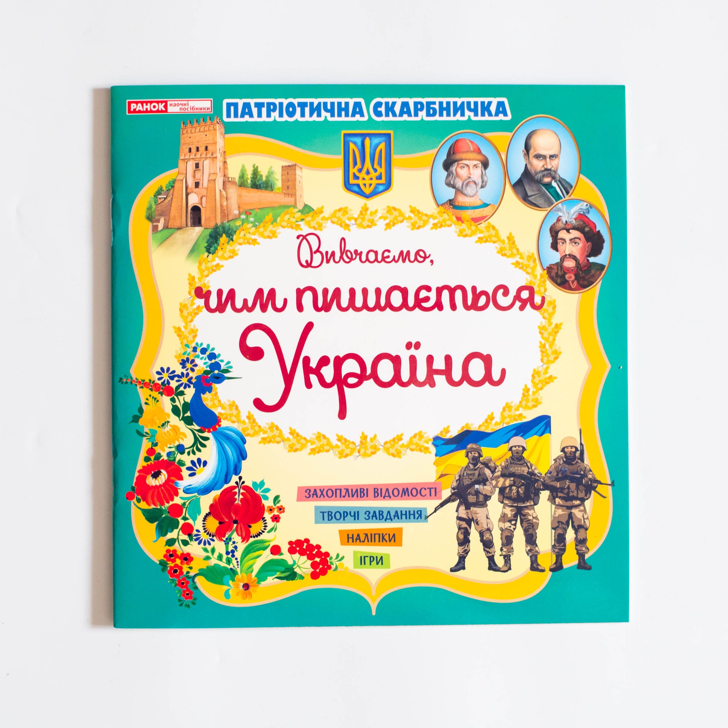 «Чим пишається Україна» - фото Ранок Креатив