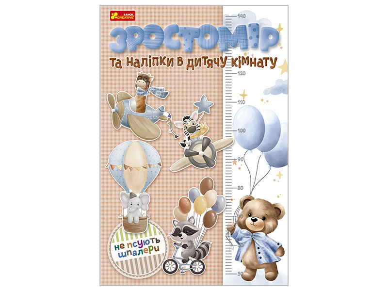 Ростомер и интерьерные наклейки. Для мальчиков