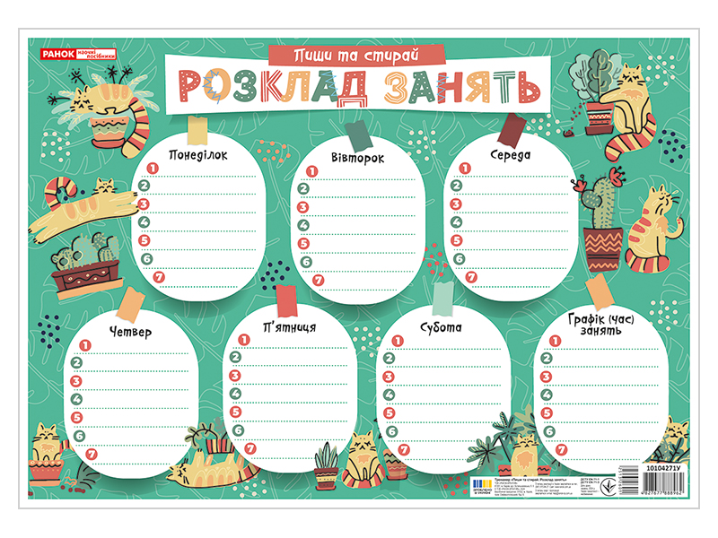 Планшет «Пиши-стирай. Расписание занятий»