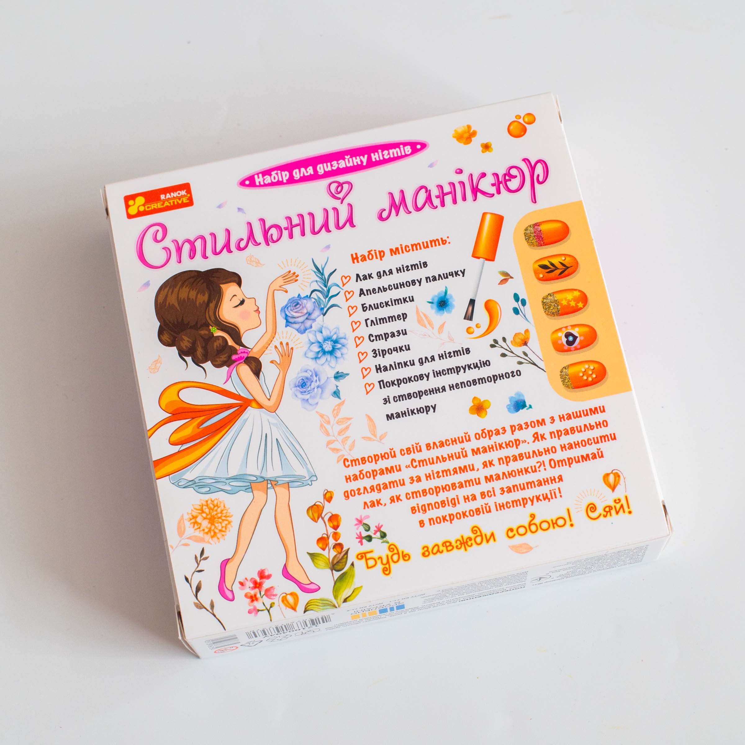 «Стильний манікюр (помаранчевий)» - фото Ранок Креатив