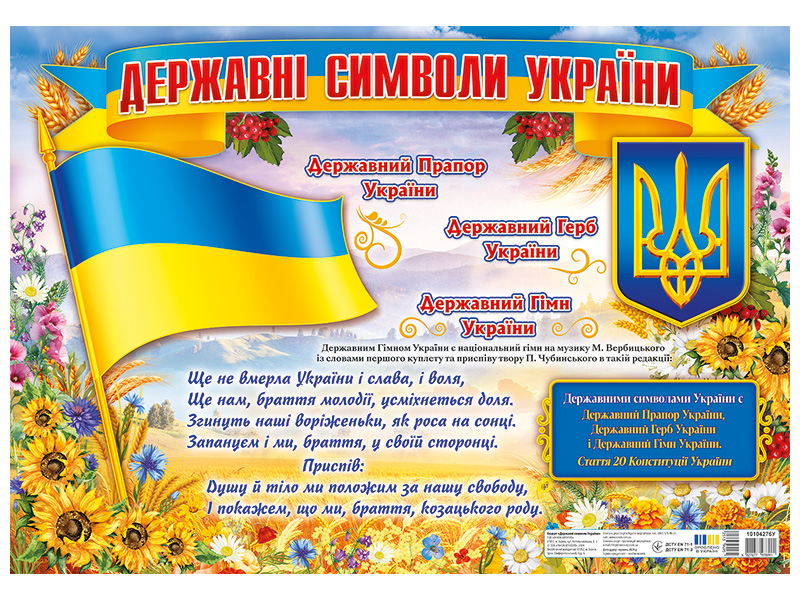 Плакат «Государственные символы Украины»