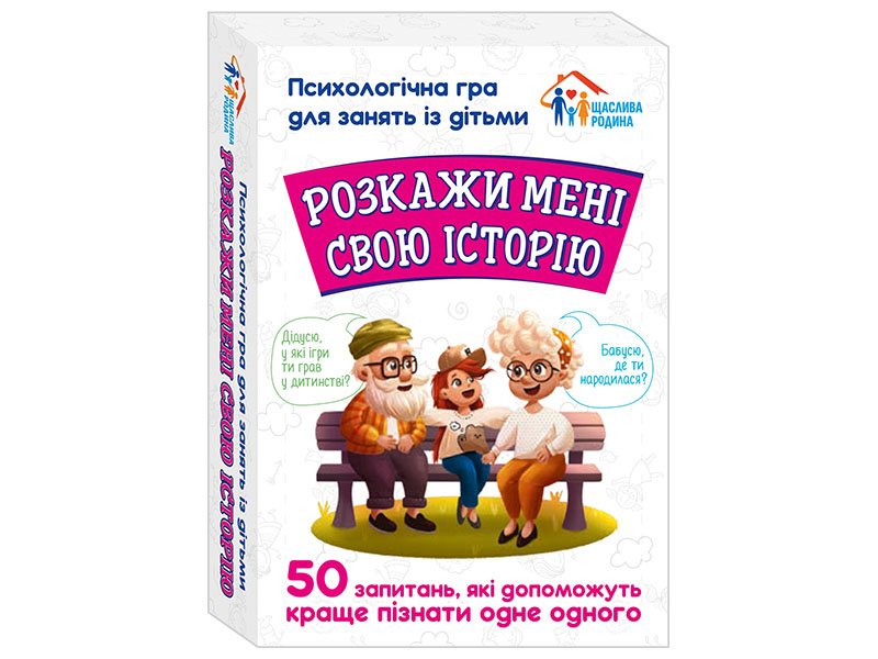 Психологічна гра «Розкажи мені свою історію» 