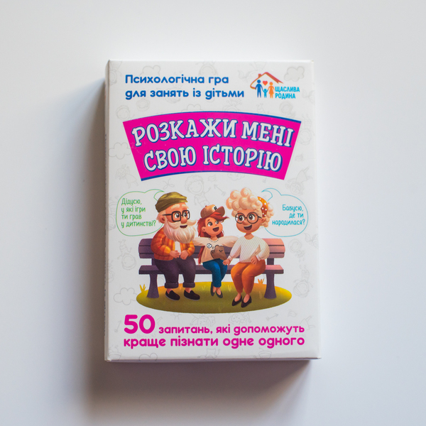Психологічна гра «Розкажи мені свою історію»  - фото Ранок Креатив